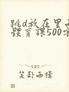 跳d放在里面上体育课500字