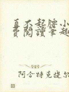 直不起腰小说免费阅读笔趣阁无弹窗