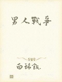男人战争