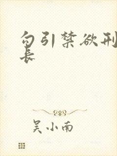 勾引禁欲刑警队长