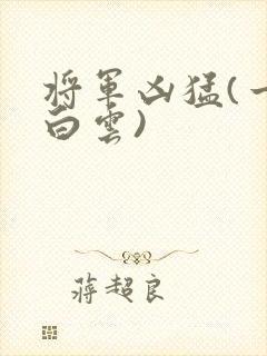 将军凶猛(一朵白云)