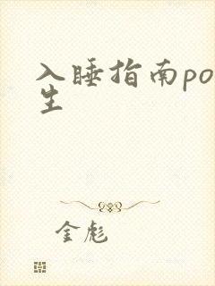 入睡指南po医生