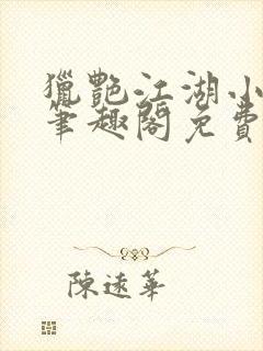 猎艳江湖小说 笔趣阁免费阅读