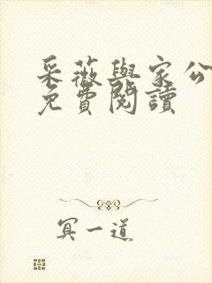 采薇与家公全文免费阅读