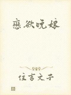 恋欲晚娘