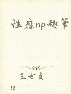性瘾np趣笔阁