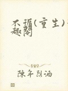 不循(重生)笔趣阁
