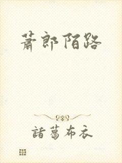 萧郎陌路