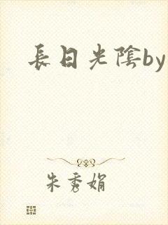 长日光阴by