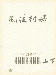 风流村妇