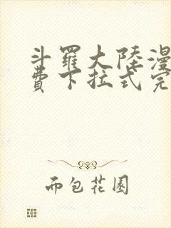 斗罗大陆漫画免费下拉式完整版