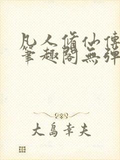 凡人修仙传小说笔趣阁无弹窗