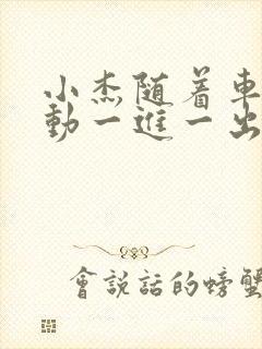 小杰随着车的震动一进一出做