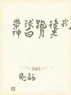 带球跑后我成男神白月光