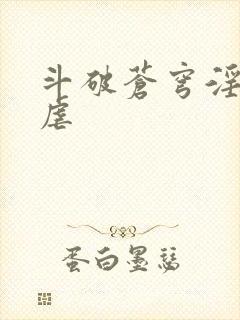 斗破苍穹淫宗肆虐