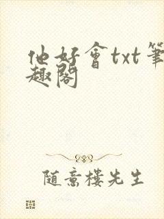 他好会txt笔趣阁