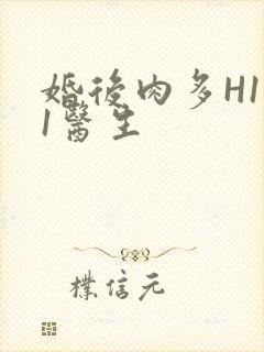 婚后肉多H1V1医生