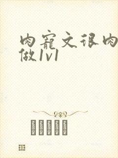 肉宠文很肉到处做1v1