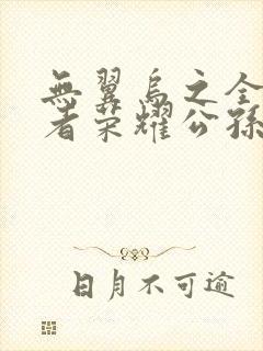 无翼乌之全彩王者荣耀公孙离