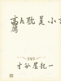 高h耽美小说推荐