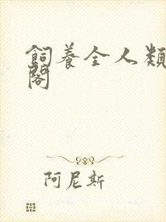 饲养全人类笔趣阁