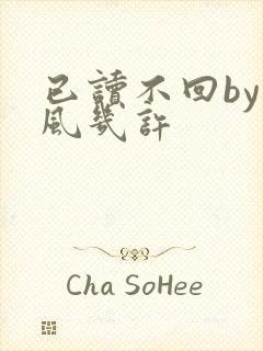 已读不回by微风几许