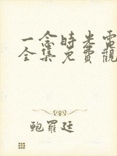 一念时光电视剧全集免费观看