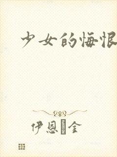 少女的悔恨