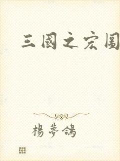 三国之宏图霸业