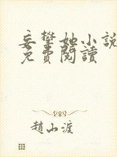 妄攀她小说全文免费阅读