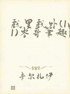 戏里戏外(1v1)岑哥笔趣阁