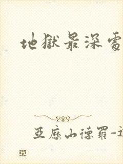 地狱最深处