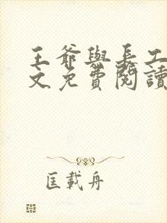 王爷与长工的全文免费阅读小说