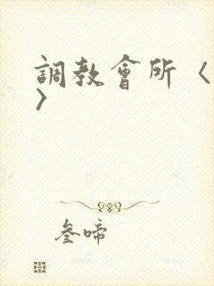 调教会所〈高h〉