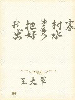 我把农村寡妇日出好多水