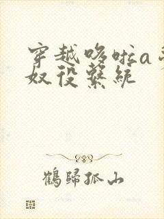 穿越哆啦a梦之奴役系统