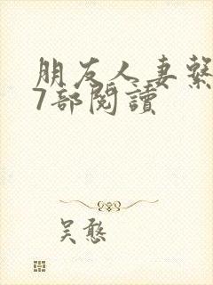 朋友人妻系列17部阅读