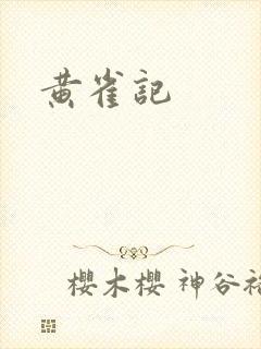 黄雀记