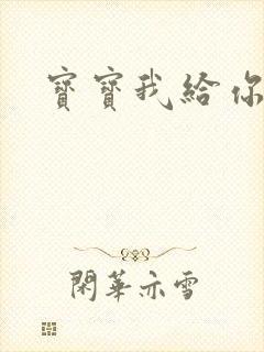 宝宝我给你扣吧