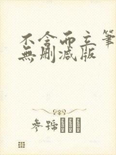 不含而立笔趣阁无删减版