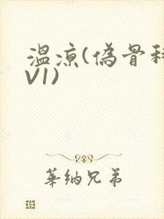 温凉(伪骨科1V1)