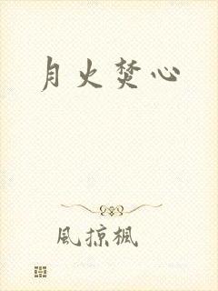 月火焚心