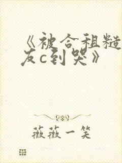 《被合租糙汉室友c到哭》