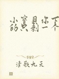 小宝贝你下面透的只剩一个线