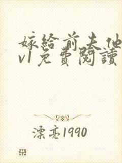 嫁给前夫他爹1v1免费阅读