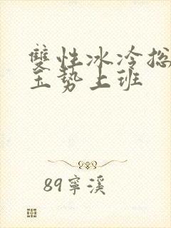 双性冰冷总裁含玉势上班