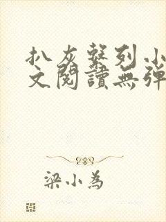 扒灰系列小说全文阅读无弹窗