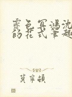 霁色冥鸿沈先生的花式笔趣阁