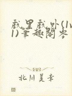 戏里戏外(1v1)笔趣阁岑栾完整版