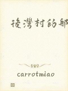 后湾村的那些事